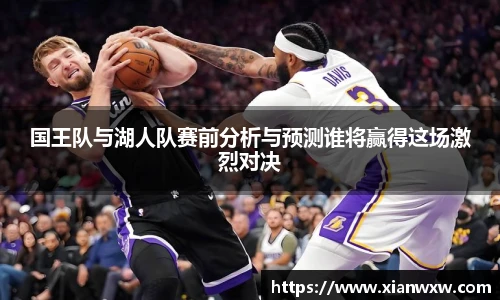 国王队与湖人队赛前分析与预测谁将赢得这场激烈对决