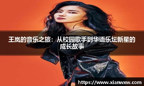 王岚的音乐之旅：从校园歌手到华语乐坛新星的成长故事