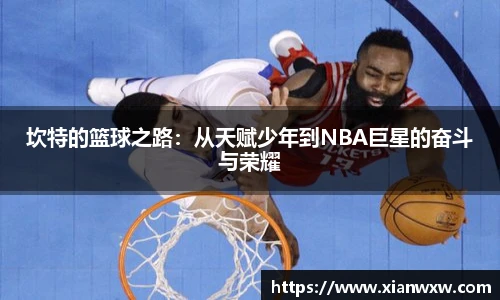 坎特的篮球之路：从天赋少年到NBA巨星的奋斗与荣耀