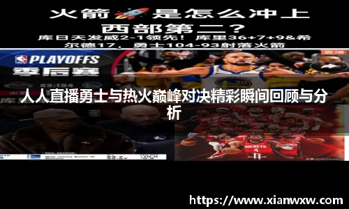 人人直播勇士与热火巅峰对决精彩瞬间回顾与分析