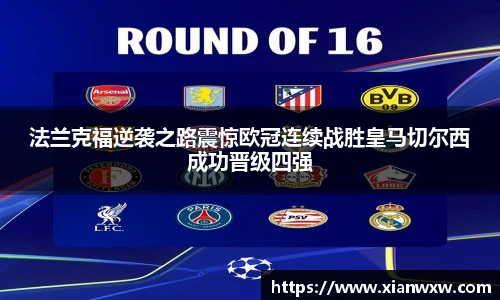 法兰克福逆袭之路震惊欧冠连续战胜皇马切尔西成功晋级四强